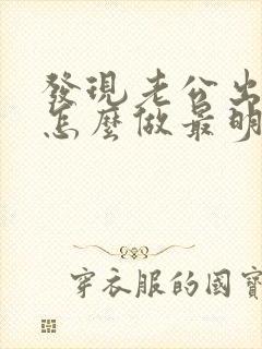 发现老公出轨了怎么做最明智