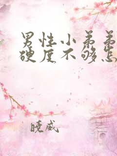 男性小弟弟勃起硬度不够怎么办