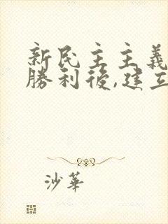 新民主主义革命胜利后,建立了民主集中制