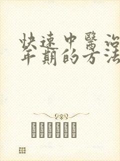 快速中医治疗更年期的方法