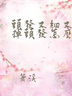 头发又细又软又掉头发怎么办