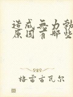 造成无力勃起的原因有哪些