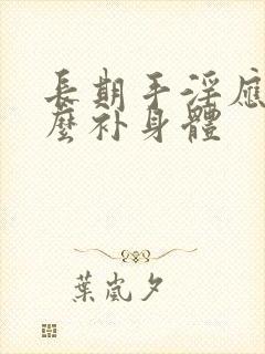 长期手淫应该怎么补身体