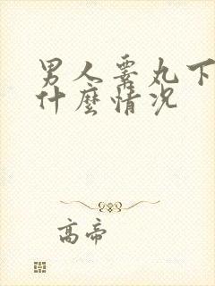 男人睾丸下垂是什么情况