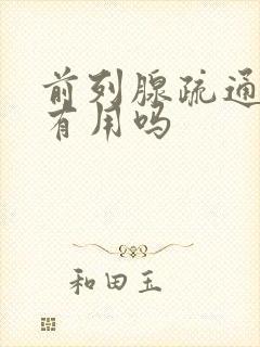 前列腺疏通腺管有用吗