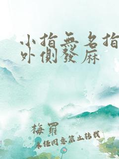 小指无名指手臂外侧发麻