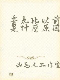 睾丸比以前大了是什么原因