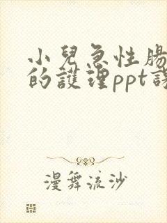 小儿急性肠胃炎的护理ppt课件