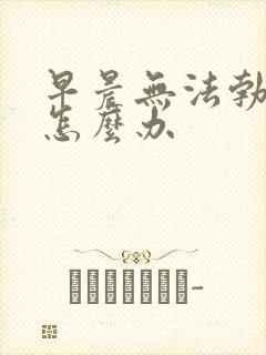 早晨无法勃起是怎么办