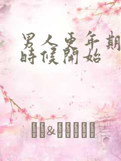 男人更年期什么时候开始