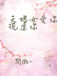 天蝎女爱你的表现虐你