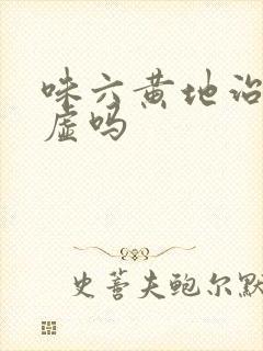 味六黄地治肾阴虚吗