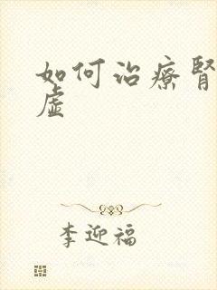 如何治疗肾精亏虚