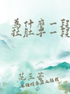 为什么一段时间拉肚子一段时间便秘