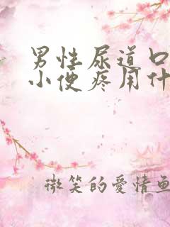 男性尿道口流脓小便疼用什么药物