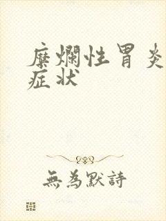 糜烂性胃炎有何症状