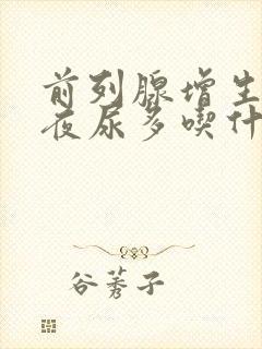 前列腺增生尿频夜尿多吃什么药