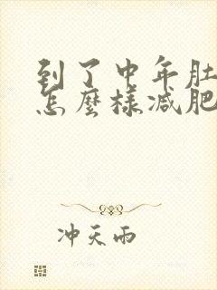 到了中年肚子大怎么样减肥