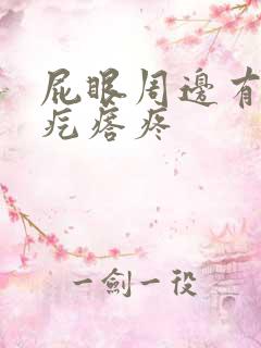 屁眼周边有个硬疙瘩疼