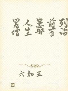 男人患前列腺有增生哪有治疗比较好