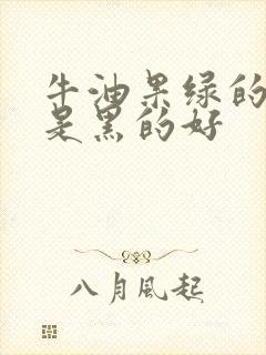 牛油果绿的好还是黑的好