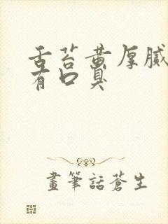 舌苔黄厚腻而且有口臭