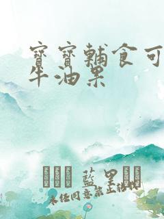 宝宝辅食可以吃牛油果