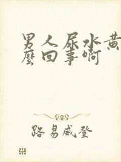 男人尿水黄是怎么回事啊