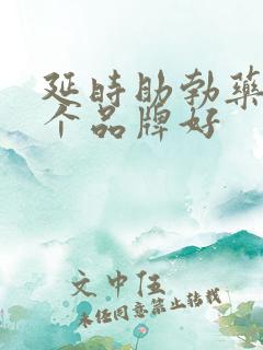 延时助勃药物哪个品牌好