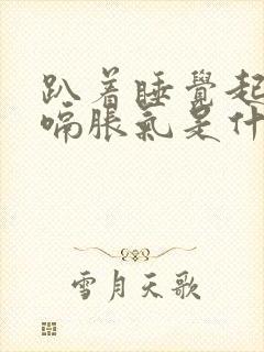 趴着睡觉起来打嗝胀气是什么原因