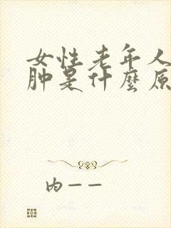 女性老年人小腿肿是什么原因