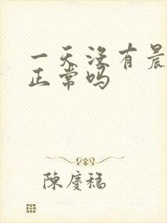 一天没有晨勃了正常吗