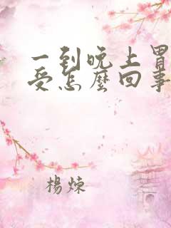 一到晚上胃胀难受怎么回事