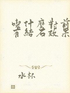 吃什么对前列腺有结石效果好