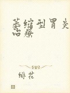 萎缩型胃炎如何治疗