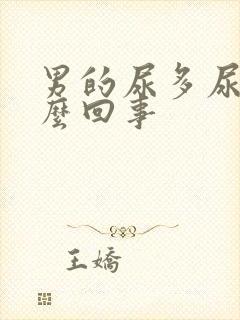 男的尿多尿频怎么回事