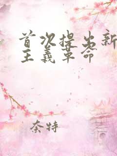 首次提出新民主主义革命