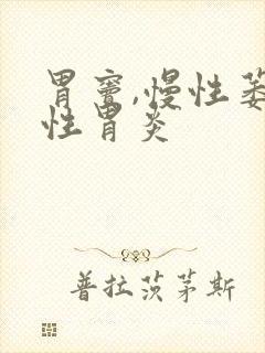 胃窦,慢性萎缩性胃炎