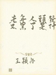 老年人头发白了又黑了是什么原因