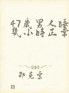 47岁男人睡眠几小时正常