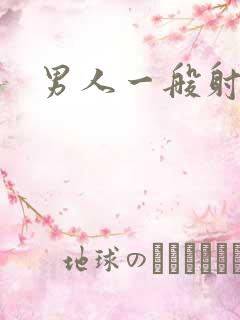 男人一般射几秒