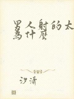 男人射的太快是为什么