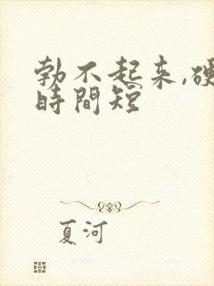 勃不起来,硬度时间短