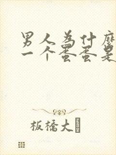 男人为什么只有一个蛋蛋是什么病