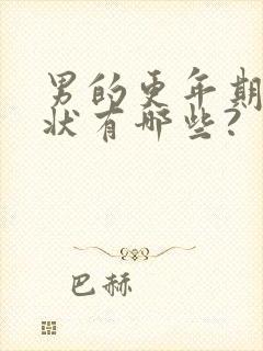 男的更年期的症状有哪些?