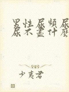 男性尿频尿等待尿不尽什么原因