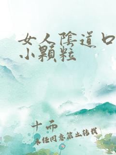 女人阴道口出现小颗粒