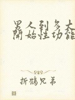 男人到多大年龄开始性功能减退