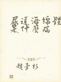 尿道海绵体肿胀是什么病