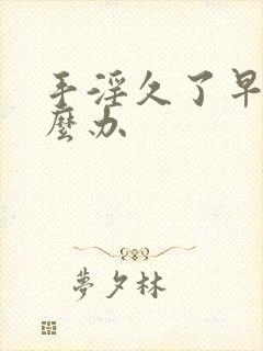 手淫久了早射怎么办